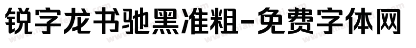 锐字龙书驰黑准粗字体转换