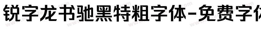 锐字龙书驰黑特粗字体字体转换