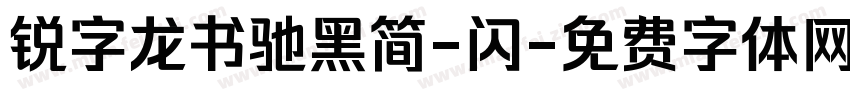 锐字龙书驰黑简-闪字体转换