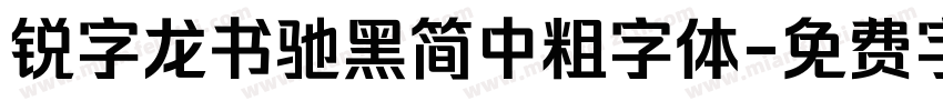 锐字龙书驰黑简中粗字体字体转换