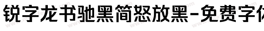 锐字龙书驰黑简怒放黑字体转换