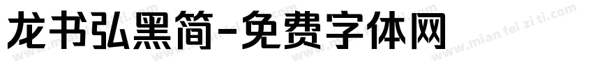 龙书弘黑简字体转换