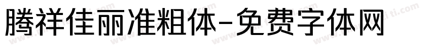 腾祥佳丽准粗体字体转换