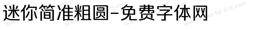 迷你简准粗圆字体转换