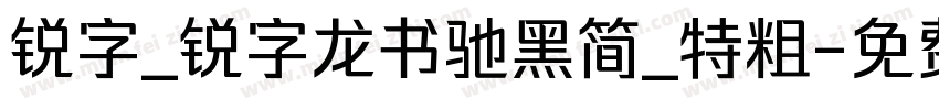 锐字_锐字龙书驰黑简_特粗字体转换