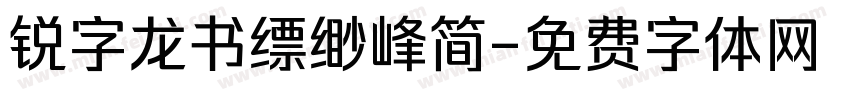 锐字龙书缥缈峰简字体转换