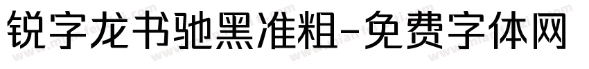锐字龙书驰黑准粗字体转换