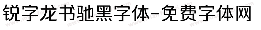 锐字龙书驰黑字体字体转换