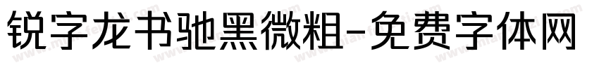锐字龙书驰黑微粗字体转换