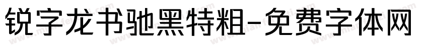 锐字龙书驰黑特粗字体转换