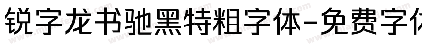 锐字龙书驰黑特粗字体字体转换