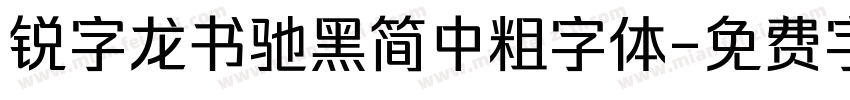 锐字龙书驰黑简中粗字体字体转换