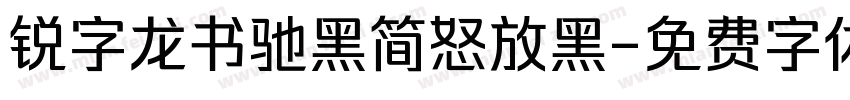 锐字龙书驰黑简怒放黑字体转换