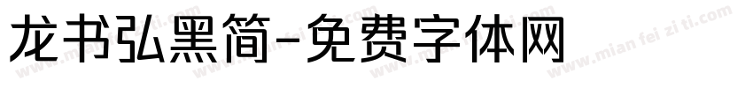 龙书弘黑简字体转换