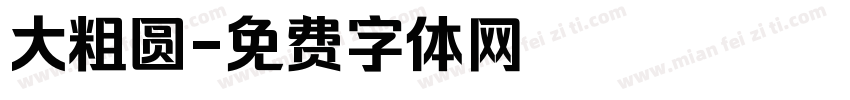 大粗圆字体转换