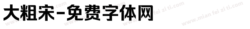 大粗宋字体转换