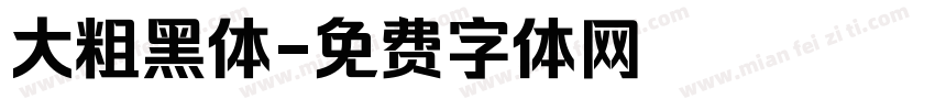 大粗黑体字体转换