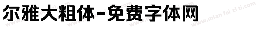尔雅大粗体字体转换