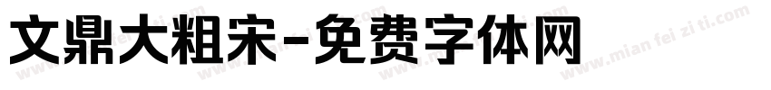 文鼎大粗宋字体转换