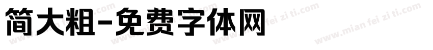 简大粗字体转换
