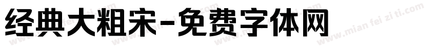 经典大粗宋字体转换