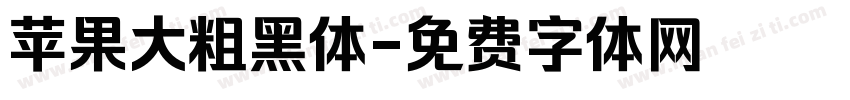 苹果大粗黑体字体转换