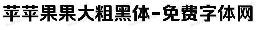 苹苹果果大粗黑体字体转换