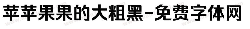 苹苹果果的大粗黑字体转换
