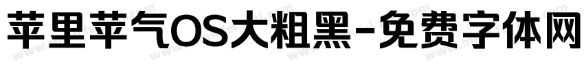 苹里苹气OS大粗黑字体转换