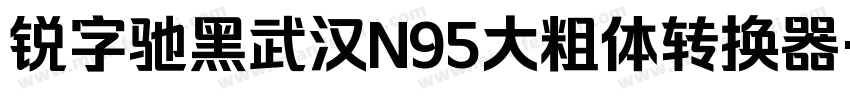 锐字驰黑武汉N95大粗体转换器字体转换