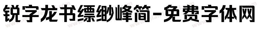 锐字龙书缥缈峰简字体转换