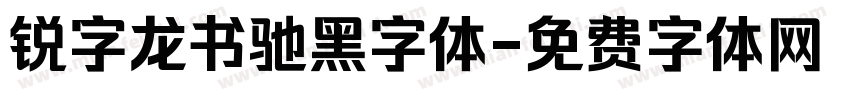 锐字龙书驰黑字体字体转换