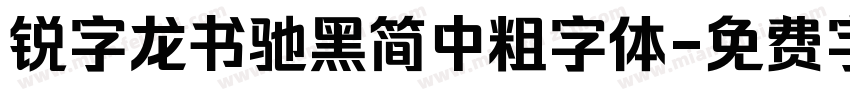 锐字龙书驰黑简中粗字体字体转换