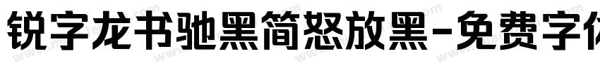 锐字龙书驰黑简怒放黑字体转换