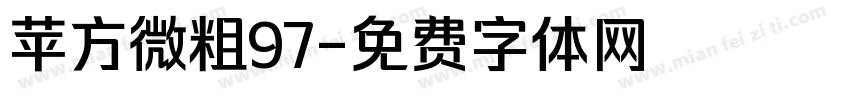 苹方微粗97字体转换