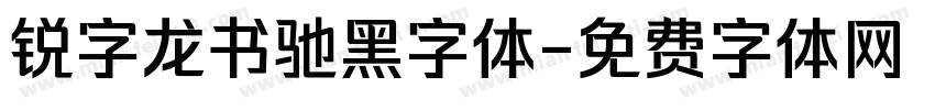 锐字龙书驰黑字体字体转换