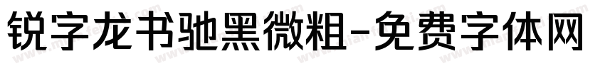 锐字龙书驰黑微粗字体转换