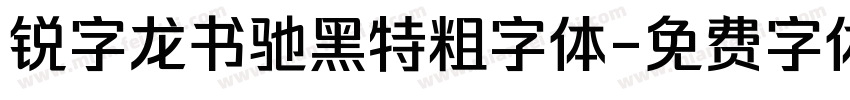 锐字龙书驰黑特粗字体字体转换