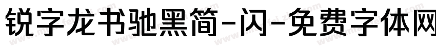 锐字龙书驰黑简-闪字体转换