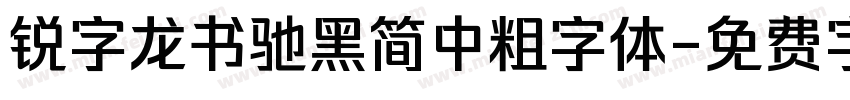 锐字龙书驰黑简中粗字体字体转换
