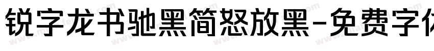 锐字龙书驰黑简怒放黑字体转换