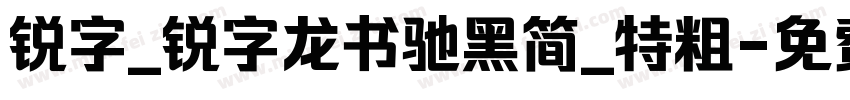 锐字_锐字龙书驰黑简_特粗字体转换