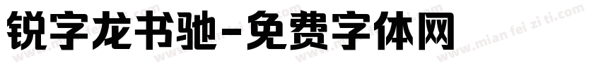 锐字龙书驰字体转换