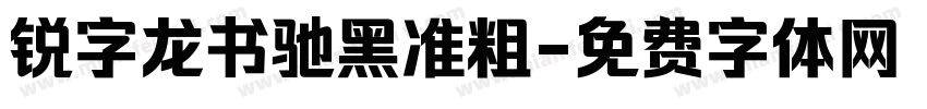 锐字龙书驰黑准粗字体转换