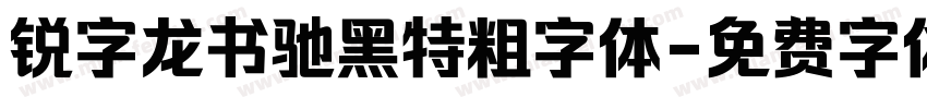 锐字龙书驰黑特粗字体字体转换