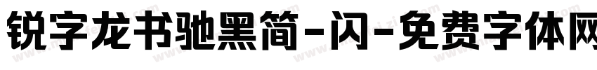 锐字龙书驰黑简-闪字体转换