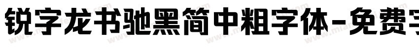 锐字龙书驰黑简中粗字体字体转换