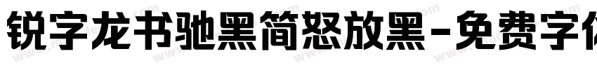 锐字龙书驰黑简怒放黑字体转换