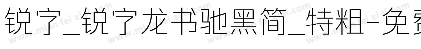 锐字_锐字龙书驰黑简_特粗字体转换