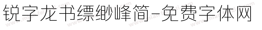 锐字龙书缥缈峰简字体转换